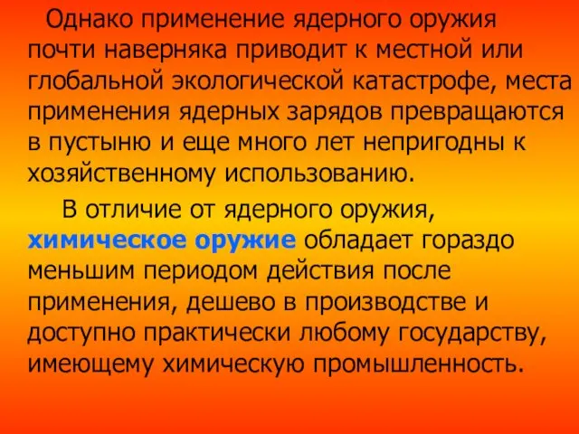 Однако применение ядерного оружия почти наверняка приводит к местной или