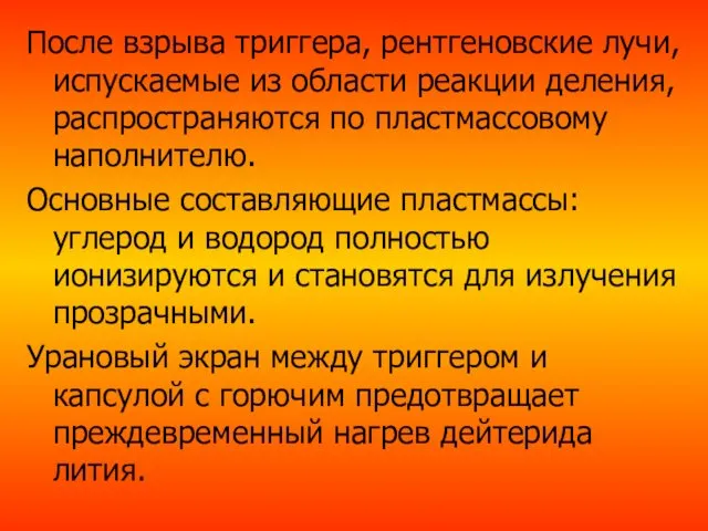 После взрыва триггера, рентгеновские лучи, испускаемые из области реакции деления,