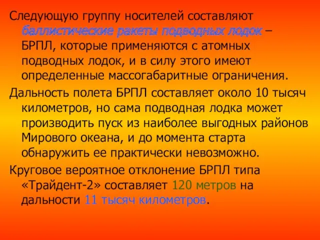 Следующую группу носителей составляют баллистические ракеты подводных лодок – БРПЛ,