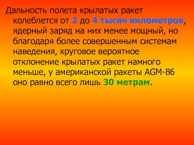 Дальность полета крылатых ракет колеблется от 2 до 4 тысяч