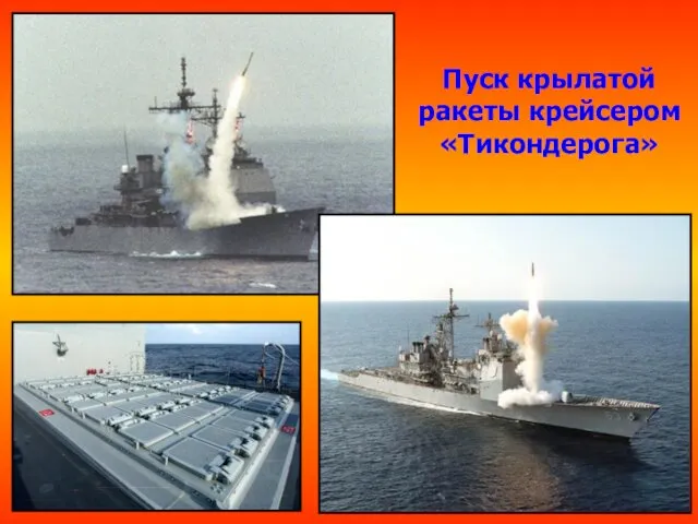 Пуск крылатой ракеты крейсером «Тикондерога»