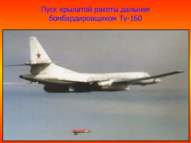 Пуск крылатой ракеты дальним бомбардировщиком Ту-160