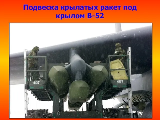Подвеска крылатых ракет под крылом В-52