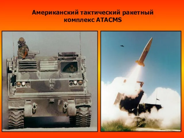 Американский тактический ракетный комплекс ATACMS