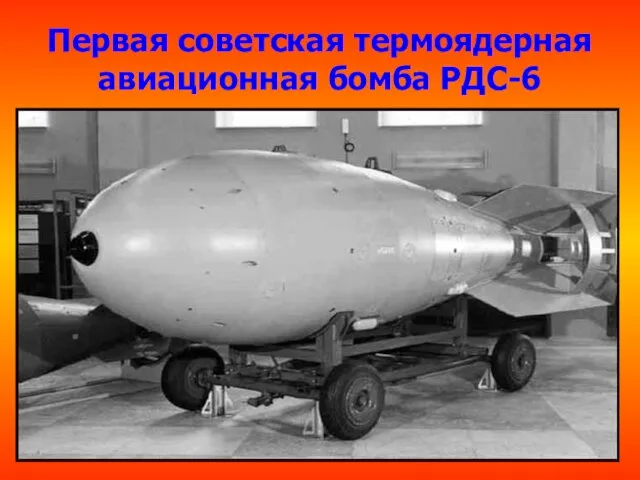 Первая советская термоядерная авиационная бомба РДС-6