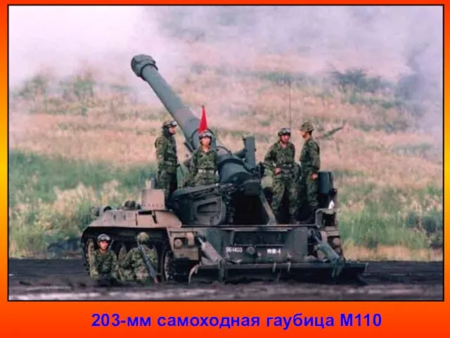 203-мм самоходная гаубица М110