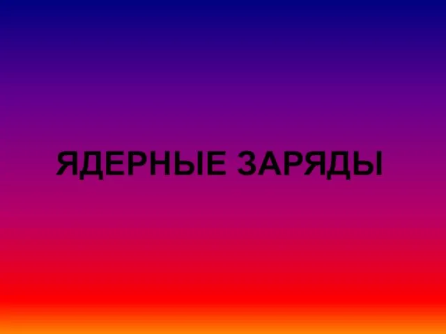 ЯДЕРНЫЕ ЗАРЯДЫ