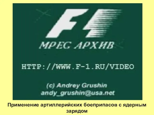 Применение артиллерийских боеприпасов с ядерным зарядом