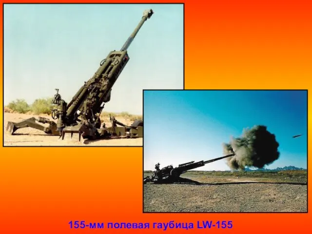 155-мм полевая гаубица LW-155