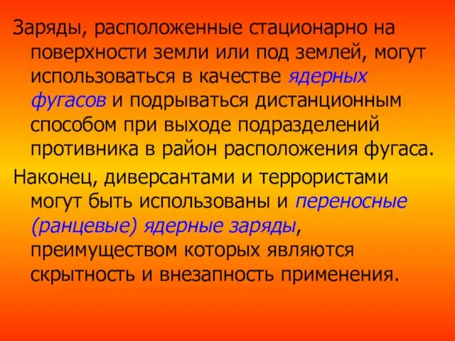 Заряды, расположенные стационарно на поверхности земли или под землей, могут