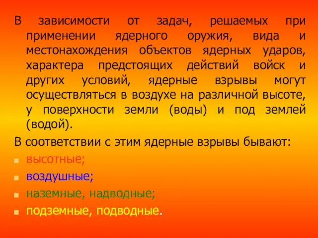 В зависимости от задач, решаемых при применении ядерного оружия, вида