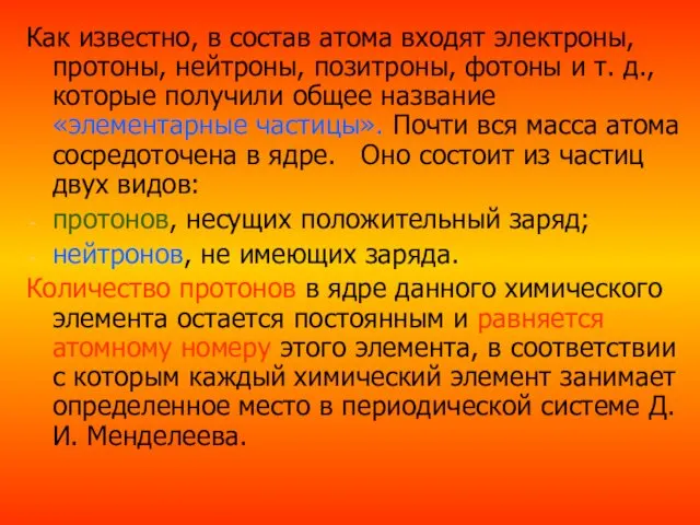 Как известно, в состав атома входят электроны, протоны, нейтроны, позитроны,