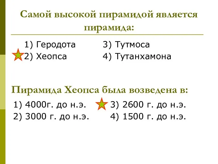 Самой высокой пирамидой является пирамида: 1) Геродота 3) Тутмоса 2)