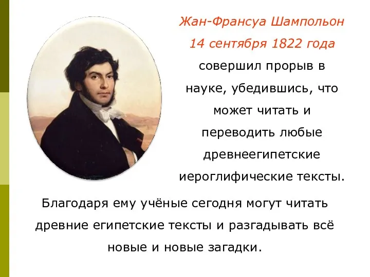 Жан-Франсуа Шампольон 14 сентября 1822 года совершил прорыв в науке,