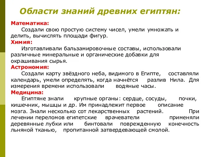 Области знаний древних египтян: Математика: Создали свою простую систему чисел,