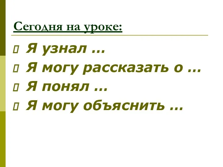 Сегодня на уроке: Я узнал … Я могу рассказать о