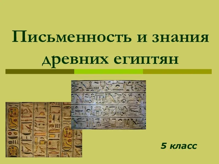 Письменность и знания древних египтян 5 класс