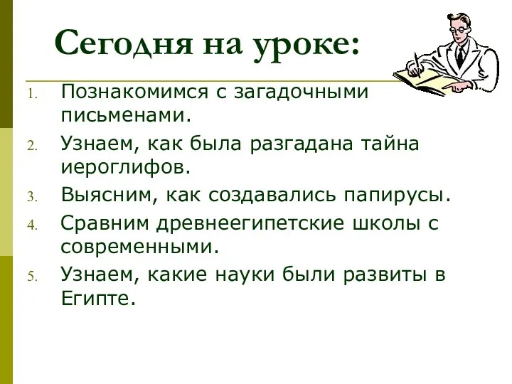 Сегодня на уроке: Познакомимся с загадочными письменами. Узнаем, как была