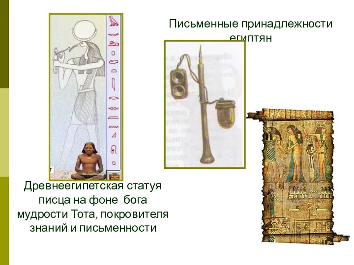 Древнеегипетская статуя писца на фоне бога мудрости Тота, покровителя знаний и письменности Письменные принадлежности египтян