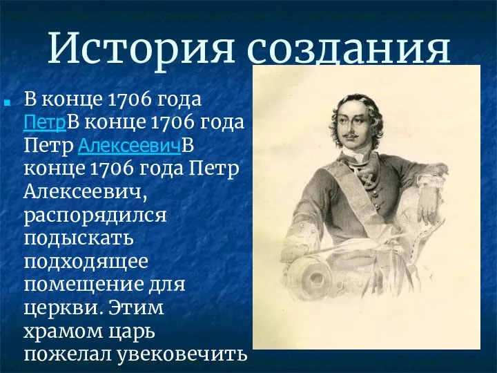 История создания В конце 1706 года ПетрВ конце 1706 года