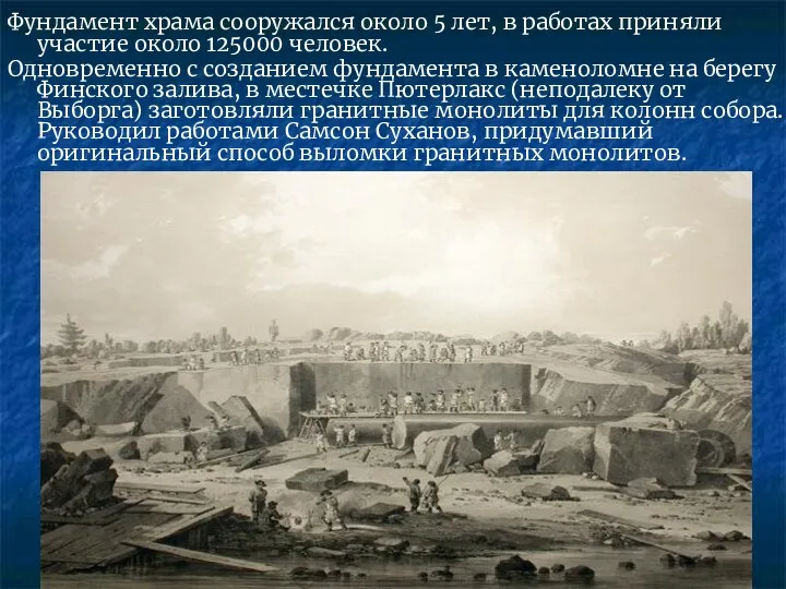 Фундамент храма сооружался около 5 лет, в работах приняли участие