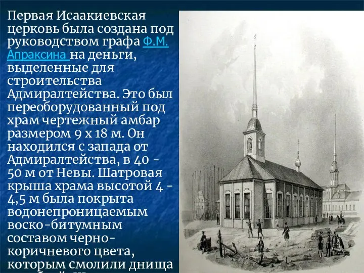 Первая Исаакиевская церковь была создана под руководством графа Ф.М.Апраксина на
