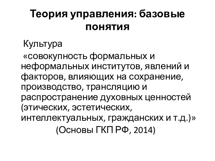 Теория управления: базовые понятия Культура «совокупность формальных и неформальных институтов,