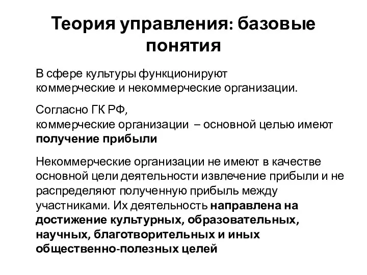 Теория управления: базовые понятия В сфере культуры функционируют коммерческие и