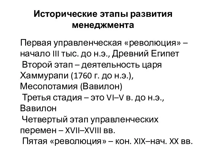 Исторические этапы развития менеджмента Первая управленческая «революция» – начало III