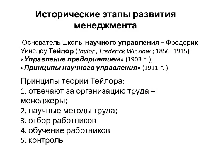 Исторические этапы развития менеджмента Основатель школы научного управления – Фредерик