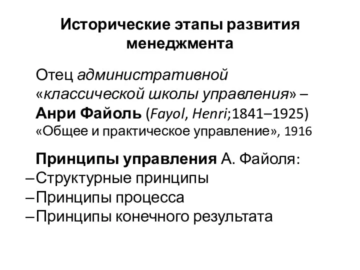 Исторические этапы развития менеджмента Отец административной «классической школы управления» –