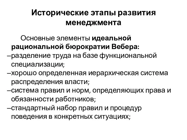 Исторические этапы развития менеджмента Основные элементы идеальной рациональной бюрократии Вебера: