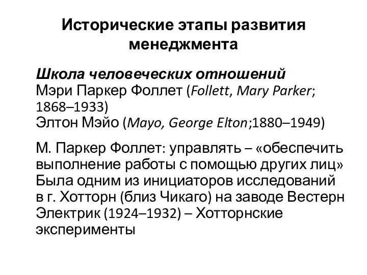 Исторические этапы развития менеджмента Школа человеческих отношений Мэри Паркер Фоллет