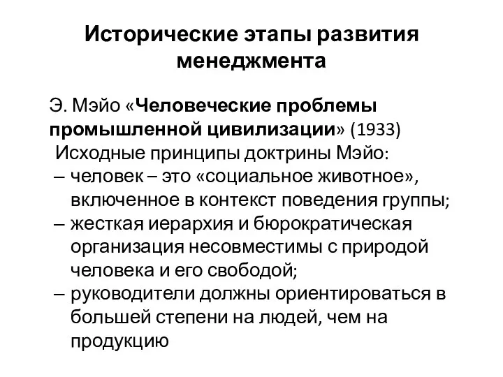 Исторические этапы развития менеджмента Э. Мэйо «Человеческие проблемы промышленной цивилизации»