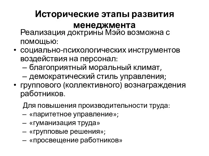 Исторические этапы развития менеджмента Реализация доктрины Мэйо возможна с помощью: