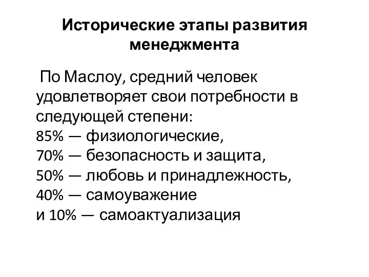 Исторические этапы развития менеджмента По Маслоу, средний человек удовлетворяет свои