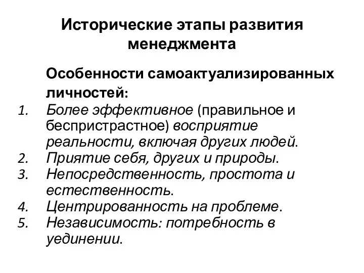 Исторические этапы развития менеджмента Особенности самоактуализированных личностей: Более эффективное (правильное