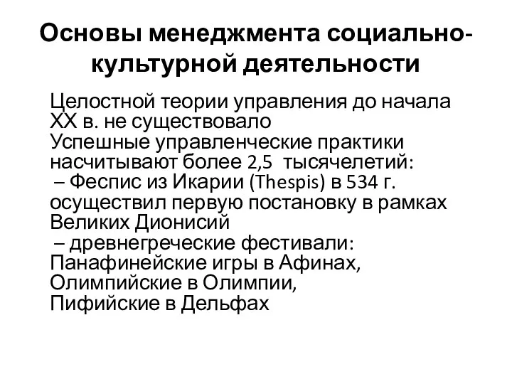 Основы менеджмента социально-культурной деятельности Целостной теории управления до начала ХХ