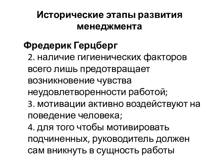 Исторические этапы развития менеджмента Фредерик Герцберг 2. наличие гигиенических факторов