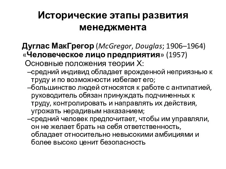 Исторические этапы развития менеджмента Дуглас МакГрегор (McGregor, Douglas; 1906–1964) «Человеческое