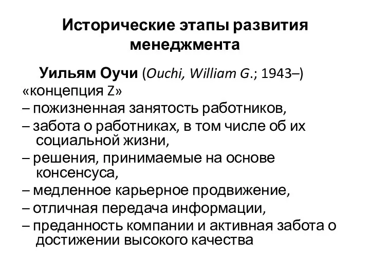 Исторические этапы развития менеджмента Уильям Оучи (Ouchi, William G.; 1943–)