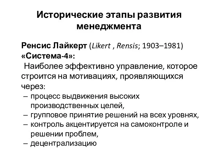 Исторические этапы развития менеджмента Ренсис Лайкерт (Likert , Rensis; 1903–1981)