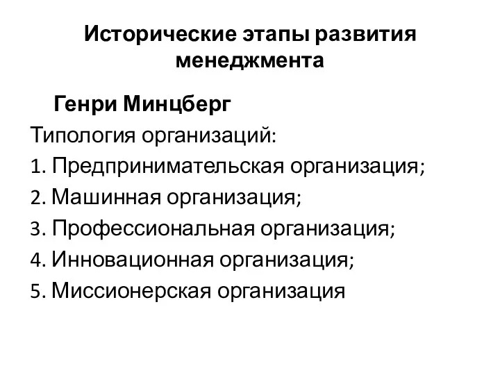 Исторические этапы развития менеджмента Генри Минцберг Типология организаций: 1. Предпринимательская