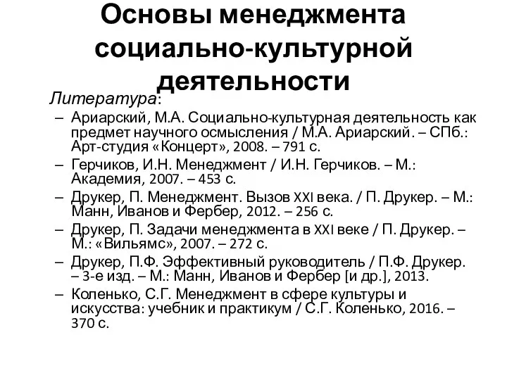 Основы менеджмента социально-культурной деятельности Литература: Ариарский, М.А. Социально-культурная деятельность как