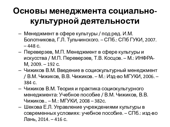 Основы менеджмента социально-культурной деятельности Менеджмент в сфере культуры / под