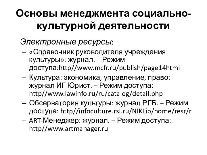 Основы менеджмента социально-культурной деятельности Электронные ресурсы: «Справочник руководителя учреждения культуры»: