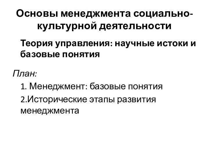 Основы менеджмента социально-культурной деятельности Теория управления: научные истоки и базовые