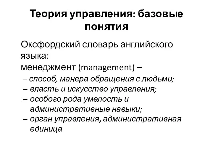 Теория управления: базовые понятия Оксфордский словарь английского языка: менеджмент (management)