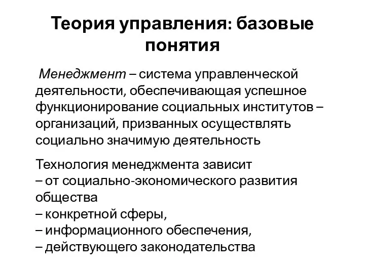 Теория управления: базовые понятия Менеджмент – система управленческой деятельности, обеспечивающая