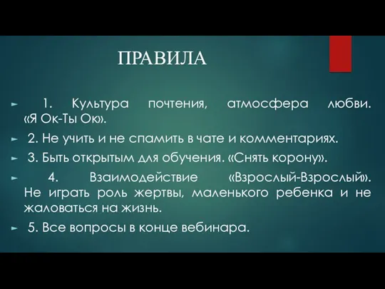 ПРАВИЛА 1. Культура почтения, атмосфера любви. «Я Ок-Ты Ок». 2.